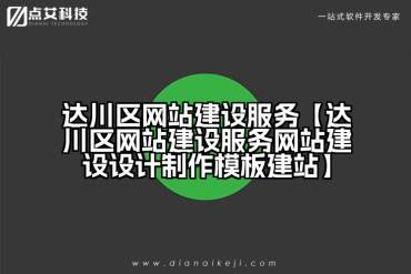 达川区网站建设服务【达川区网站建设服务网站建设设计制作模板建站】