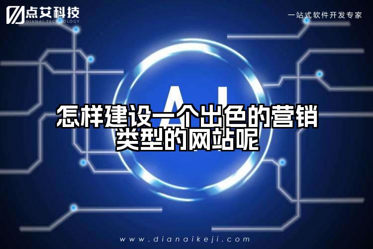 怎样建设一个出色的营销类型的网站呢