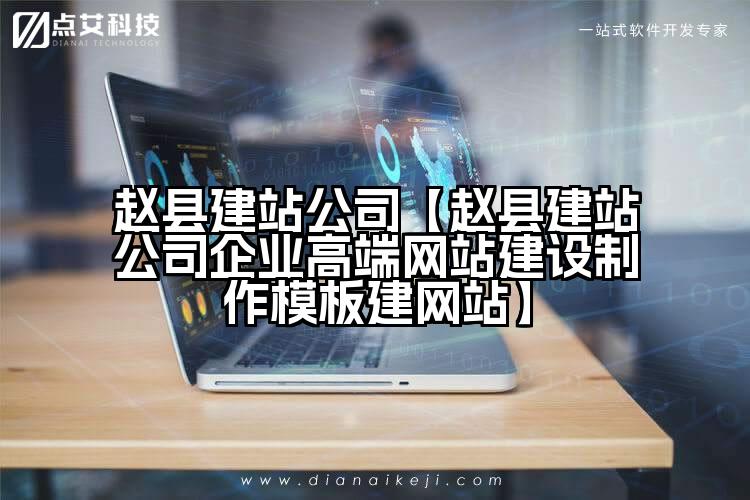 赵县建站公司【赵县建站公司企业高端网站建设制作模板建网站】