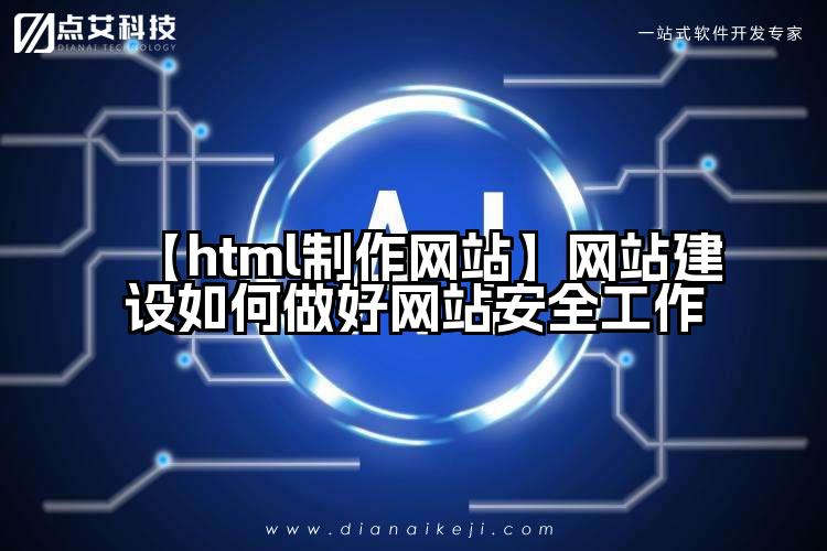 【html制作网站】网站建设如何做好网站安全工作