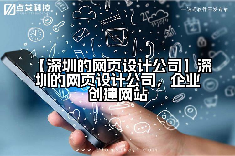 【深圳的网页设计公司】深圳的网页设计公司,企业创建网站