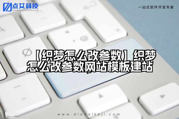 【织梦怎么改参数】织梦怎么改参数网站模板建站