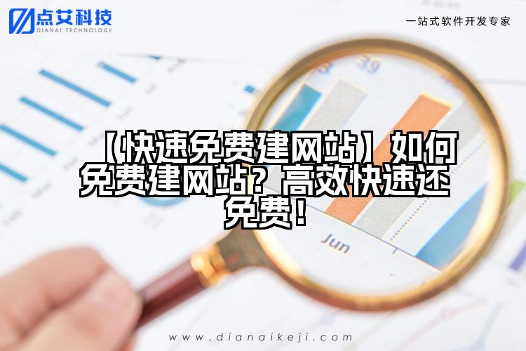 【快速免费建网站】如何免费建网站?高效快速还免费!