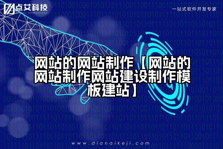网站的网站制作【网站的网站制作网站建设制作模板建站】
