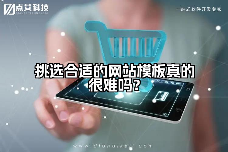 挑选合适的网站模板真的很难吗?