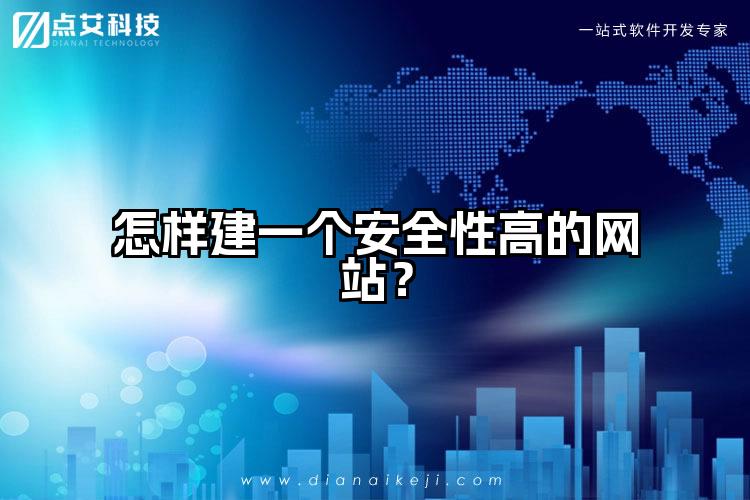怎样建一个安全性高的网站?