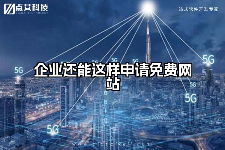 企业还能这样申请免费网站