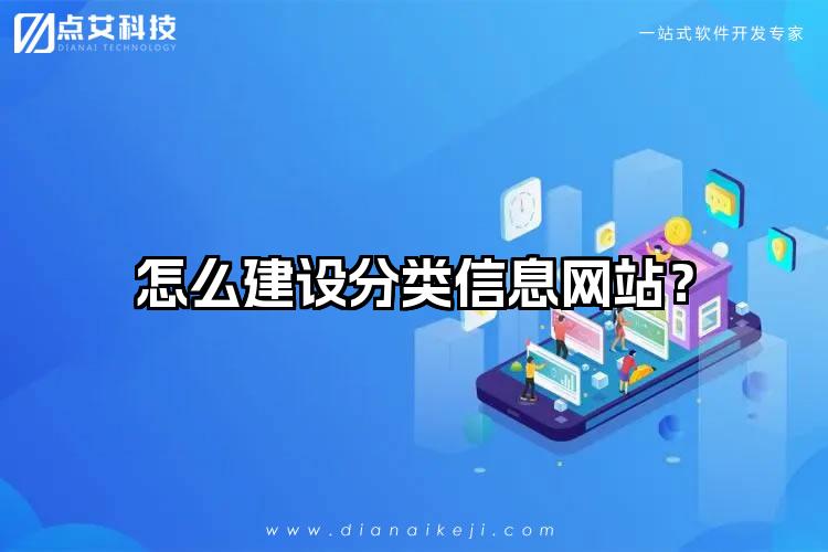 怎么建设分类信息网站?