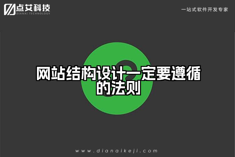 网站结构设计一定要遵循的法则
