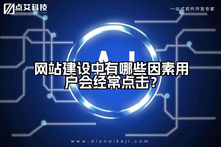 网站建设中有哪些因素用户会经常点击？