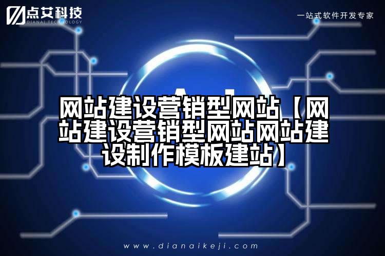 网站建设营销型网站【网站建设营销型网站网站建设制作模板建站】