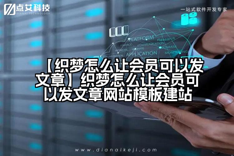 【织梦怎么让会员可以发文章】织梦怎么让会员可以发文章网站模板建站