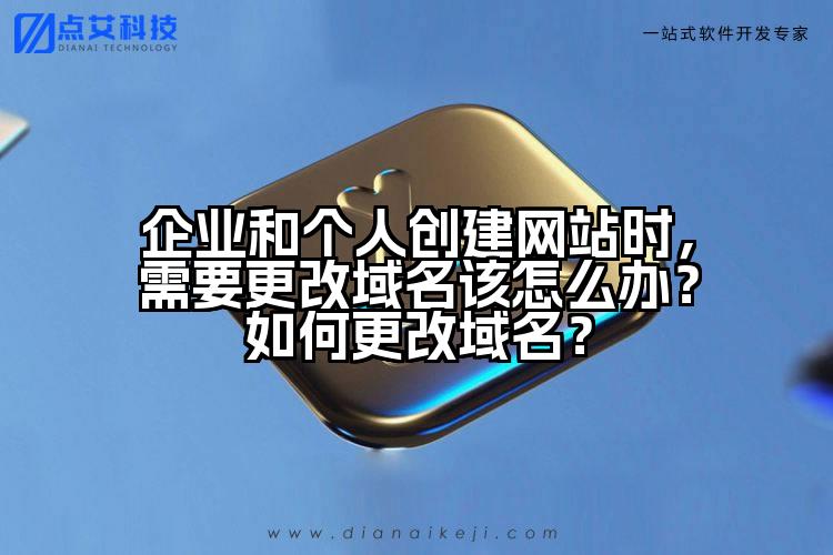 企业和个人创建网站时，需要更改域名该怎么办？如何更改域名？