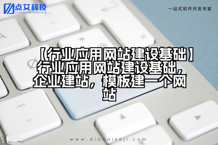 【行业应用网站建设基础】行业应用网站建设基础,企业建站,模板建一个网站