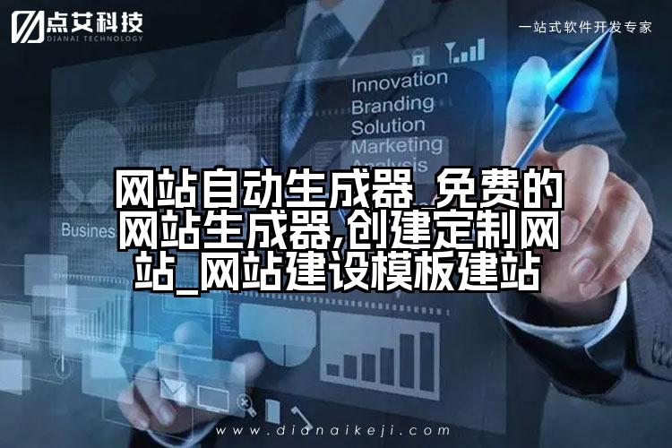 网站自动生成器_免费的网站生成器,创建定制网站_网站建设模板建站
