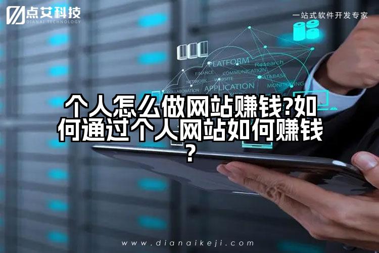 个人怎么做网站赚钱?如何通过个人网站如何赚钱?