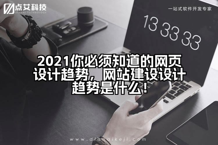 2021你必须知道的网页设计趋势,网站建设设计趋势是什么!