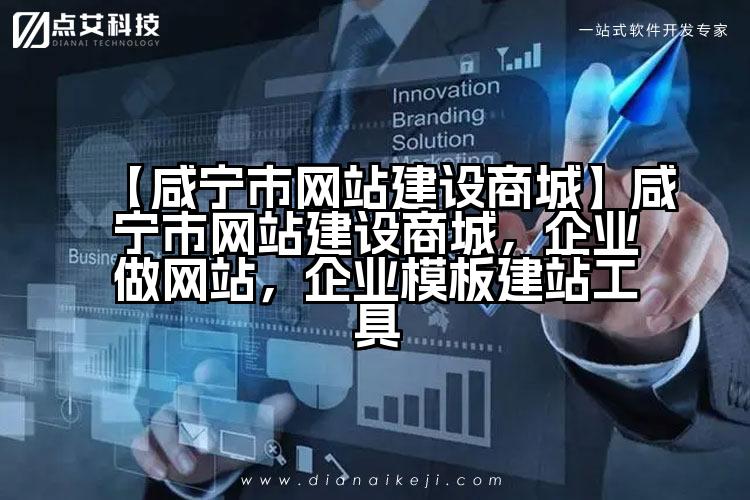 【咸宁市网站建设商城】咸宁市网站建设商城,企业做网站,企业模板建站工具
