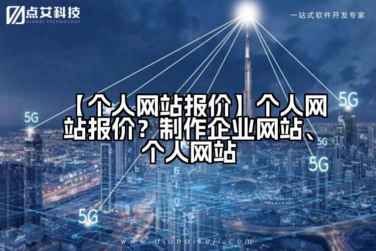 【个人网站报价】个人网站报价?制作企业网站、个人网站