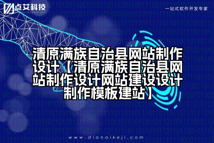 清原满族自治县网站制作设计【清原满族自治县网站制作设计网站建设设计制作模板建站】