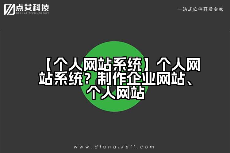 【个人网站系统】个人网站系统?制作企业网站、个人网站