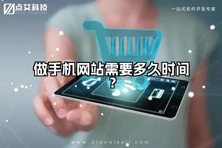 做手机网站需要多久时间？