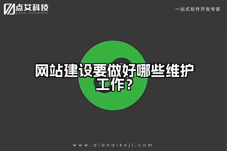 网站建设要做好哪些维护工作？