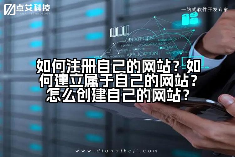 如何注册自己的网站？如何建立属于自己的网站？怎么创建自己的网站？