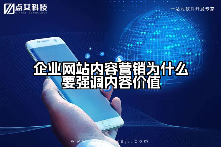 企业网站内容营销为什么要强调内容价值