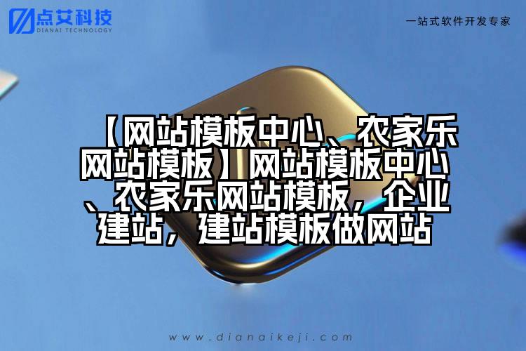 【网站模板中心、农家乐网站模板】网站模板中心、农家乐网站模板,企业建站,建站模板做网站