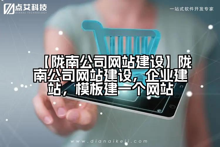 【陇南公司网站建设】陇南公司网站建设,企业建站,模板建一个网站