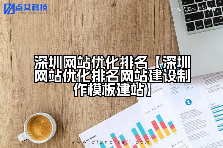 深圳网站优化排名【深圳网站优化排名网站建设制作模板建站】