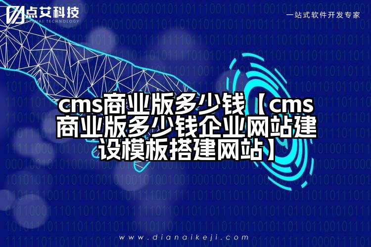 cms商业版多少钱【cms商业版多少钱企业网站建设模板搭建网站】