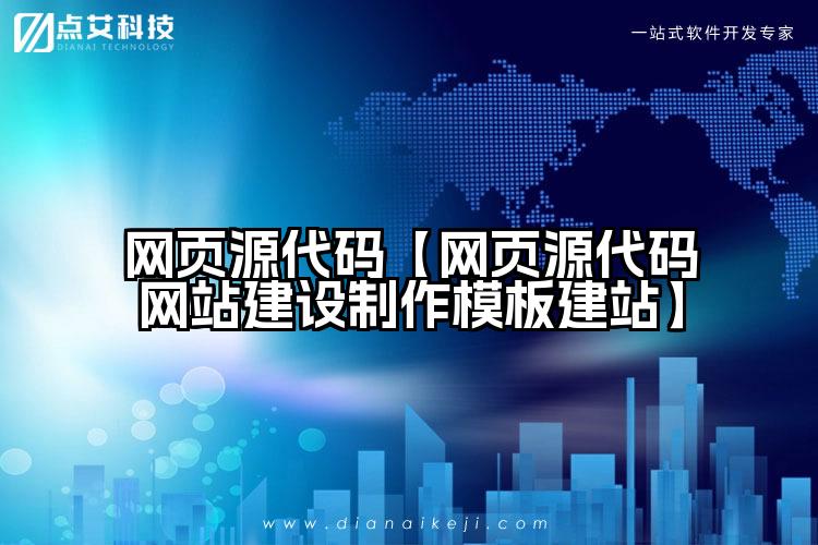 网页源代码【网页源代码网站建设制作模板建站】