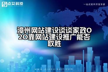 漳州网站建设谈谈家政O2O靠网站建设推广能否取胜