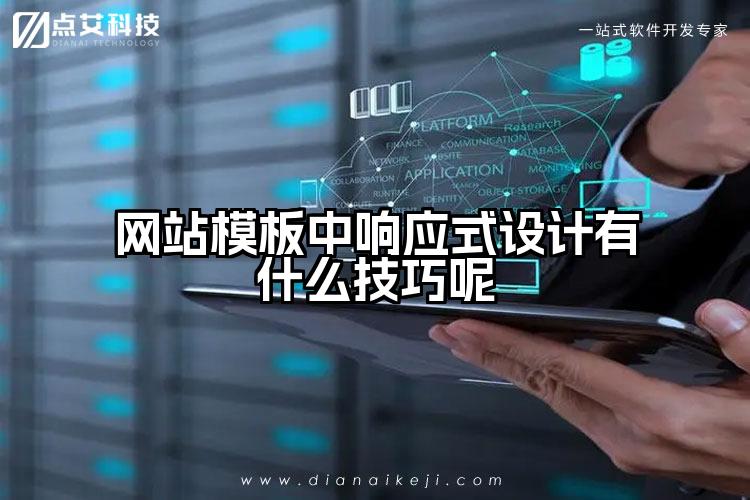 网站模板中响应式设计有什么技巧呢