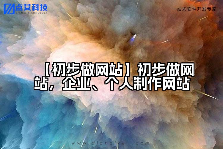 【初步做网站】初步做网站,企业、个人制作网站