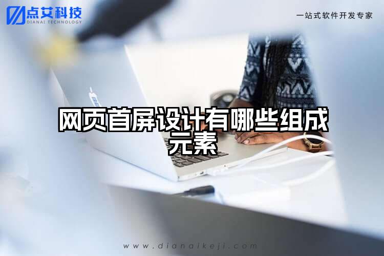 网页首屏设计有哪些组成元素