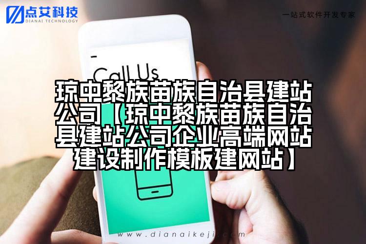 琼中黎族苗族自治县建站公司【琼中黎族苗族自治县建站公司企业高端网站建设制作模板建网站】