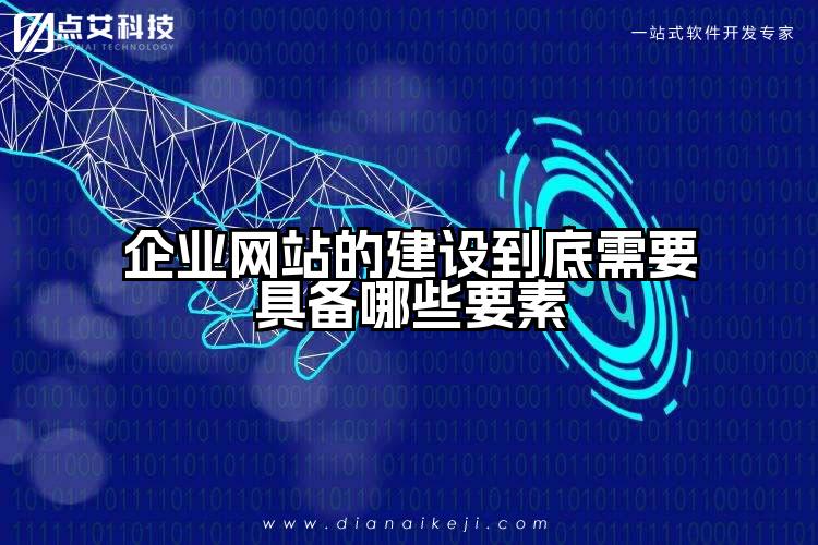 企业网站的建设到底需要具备哪些要素