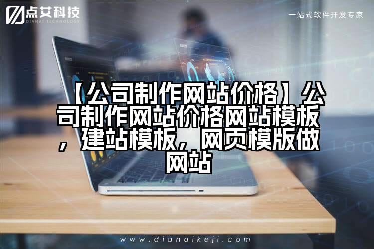 【公司制作网站价格】公司制作网站价格网站模板,建站模板,网页模版做网站