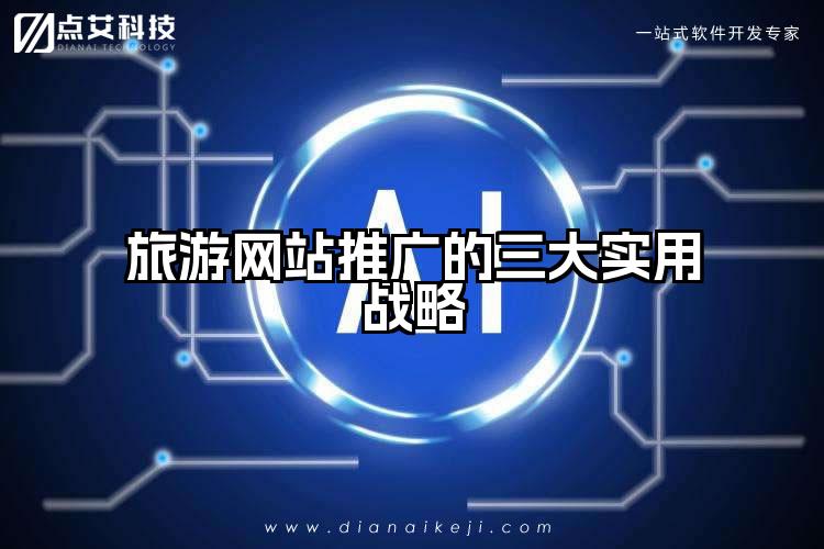 旅游网站推广的三大实用战略