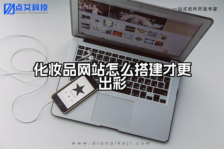 化妆品网站怎么搭建才更出彩