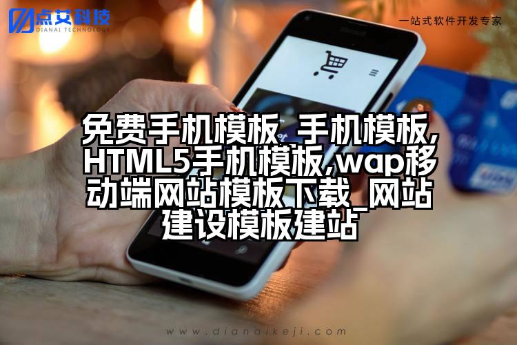 免费手机模板_手机模板,HTML5手机模板,wap移动端网站模板下载_网站建设模板建站