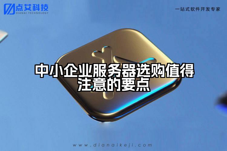 中小企业服务器选购值得注意的要点