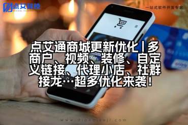 点艾通商城更新优化 | 多商户、视频、装修、自定义链接、代理小店、社群接龙…超多优化来袭！