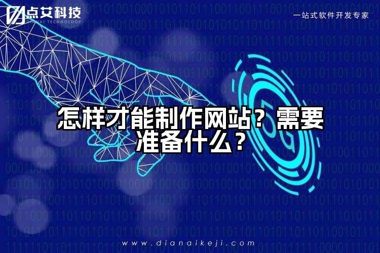 怎样才能制作网站?需要准备什么?