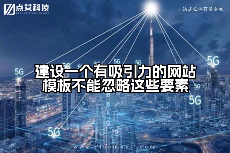 建设一个有吸引力的网站模板不能忽略这些要素
