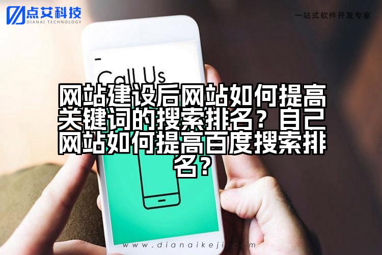 网站建设后网站如何提高关键词的搜索排名?自己网站如何提高百度搜索排名?