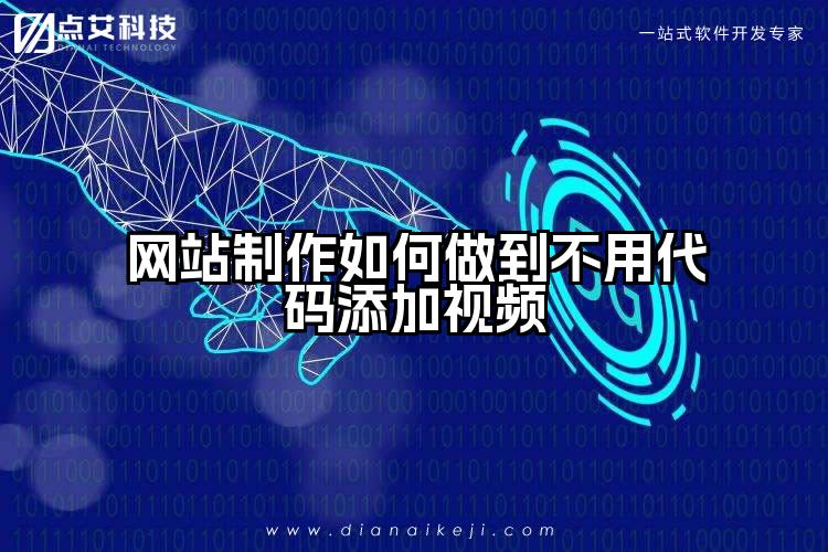 网站制作如何做到不用代码添加视频
